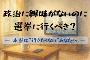 政治に興味がないのに選挙に行くべき？というタイトルが表示された、水彩風の柔らかな背景画像。淡い茶色と青色のトーンで構成され、落ち着いた印象のデザイン。